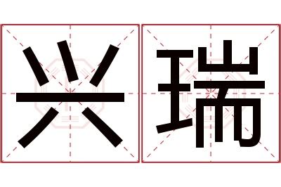 瑞名字意思|瑞的意思